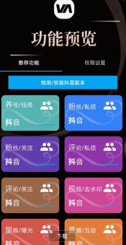 VA抖音全功能脚本内包含十大功能  养号，直播间互动，一键取关，一键消赞，留痕，粉丝私信，粉丝关注，评论区私信，评论区关注，视频去水印十大功能
